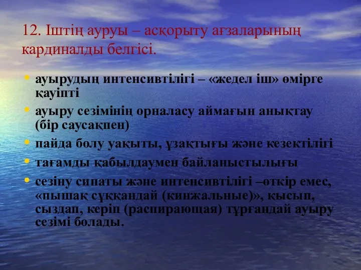 12. Іштің ауруы – асқорыту ағзаларының кардиналды белгісі. ауырудың интенсивтілігі