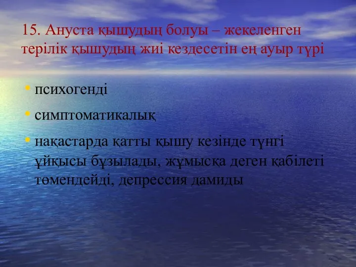 15. Ануста қышудың болуы – жекеленген терілік қышудың жиі кездесетін