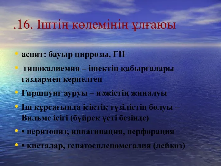 .16. Іштің көлемінің ұлғаюы асцит: бауыр циррозы, ГН гипокалиемия –