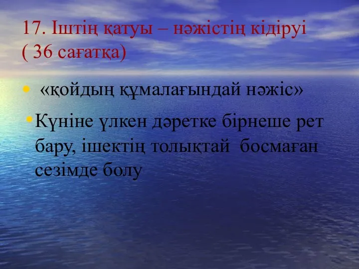 17. Іштің қатуы – нәжістің кідіруі ( 36 сағатқа) «қойдың