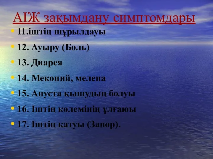 АІЖ зақымдану симптомдары 11.іштің шұрылдауы 12. Ауыру (Боль) 13. Диарея