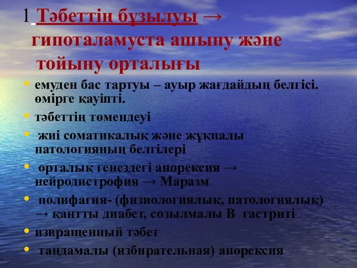 1 Тәбеттің бұзылуы → гипоталамуста ашыну және тойыну орталығы емуден