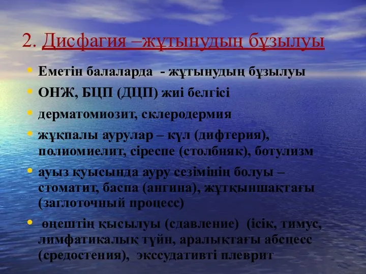 2. Дисфагия –жұтынудың бұзылуы Еметін балаларда - жұтынудың бұзылуы ОНЖ,