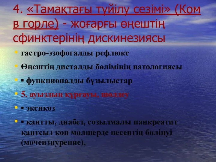 4. «Тамақтағы түйілу сезімі» (Ком в горле) - жоғарғы өңештің