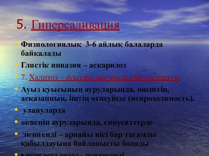 5. Гиперсаливация Физиологиялық 3-6 айлық балаларда байқалады Глистік инвазия –