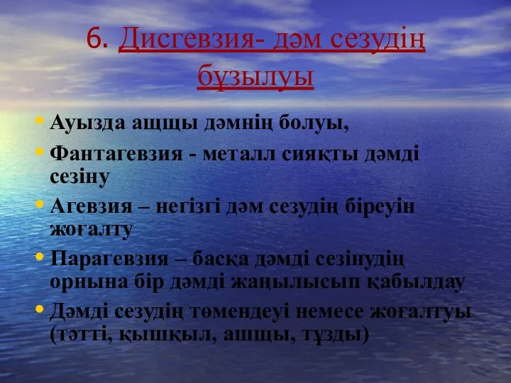 6. Дисгевзия- дәм сезудің бұзылуы Ауызда ащщы дәмнің болуы, Фантагевзия