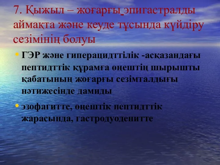 7. Қыжыл – жоғарғы эпигастралды аймақта және кеуде тұсында күйдіру