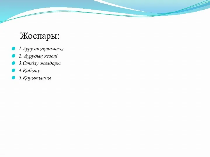 Жоспары: 1.Ауру анықтамасы 2. Аурудың кезеңі 3.Өткізу жолдары 4.Қабыну 5.Қорытынды