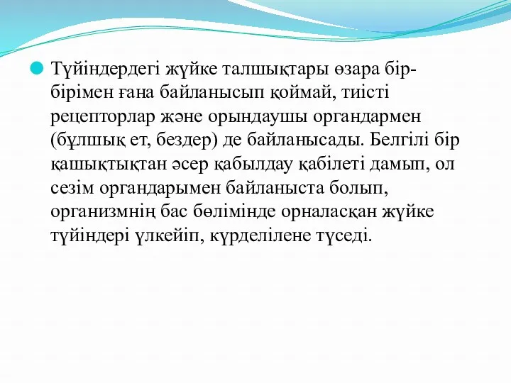 Түйіндердегі жүйке талшықтары өзара бір-бірімен ғана байланысып қоймай, тиісті рецепторлар