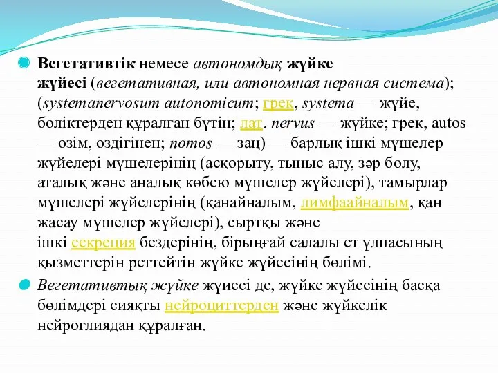 Вегетативтік немесе автономдық жүйке жүйесі (вегетативная, или автономная нервная система);