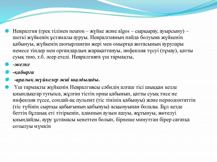 Невралгия (грек тілінен neuron – жүйке және algos – сырқырау,