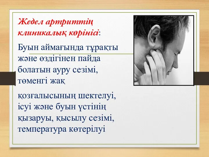 Жедел артриттің клиникалық көрінісі: Буын аймағында тұрақты және өздігінен пайда болатын ауру сезімі,