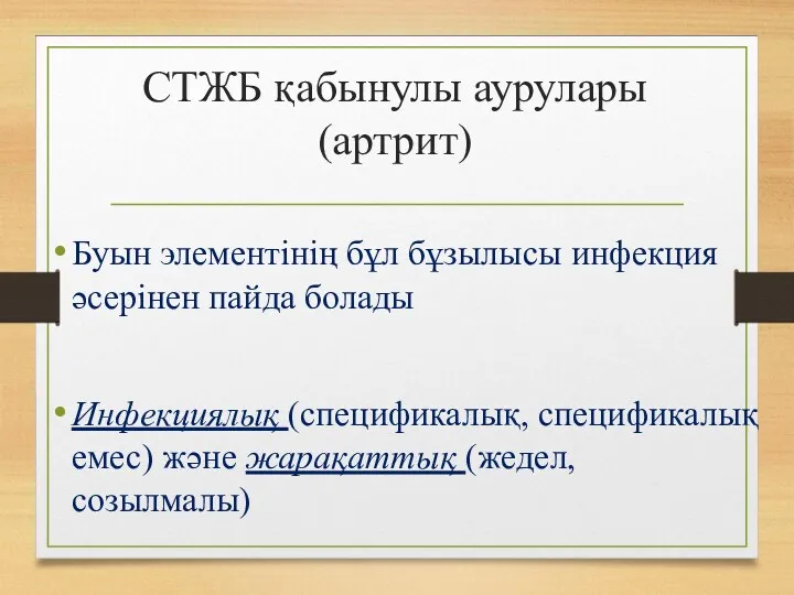 СТЖБ қабынулы аурулары (артрит) Буын элементінің бұл бұзылысы инфекция әсерінен пайда болады Инфекциялық