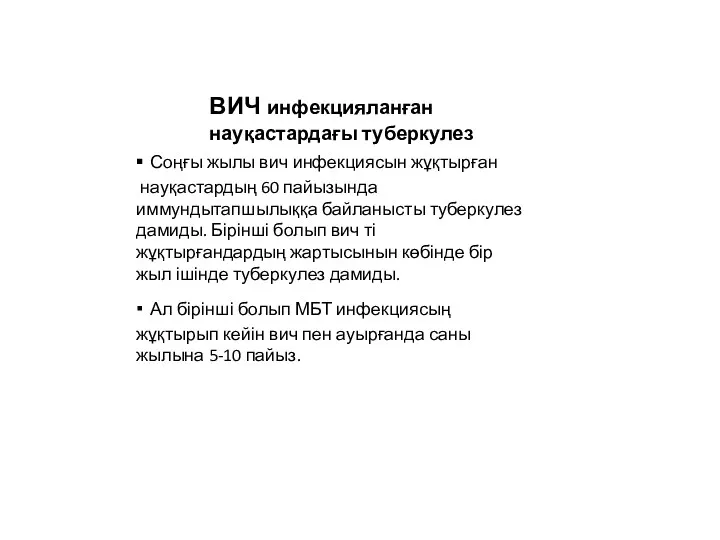 ▪ Соңғы жылы вич инфекциясын жұқтырған науқастардың 60 пайызында иммундытапшылыққа