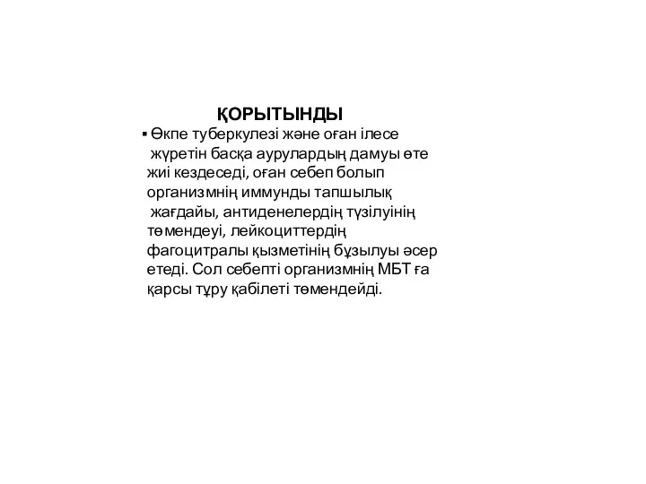 ҚОРЫТЫНДЫ Өкпе туберкулезі және оған ілесе жүретін басқа аурулардың дамуы