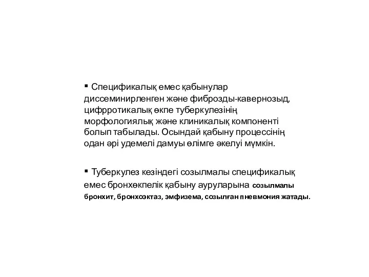 ▪ Спецификалық емес қабынулар диссеминирленген және фиброзды-кавернозыд, цифрротикалық өкпе туберкулезінің