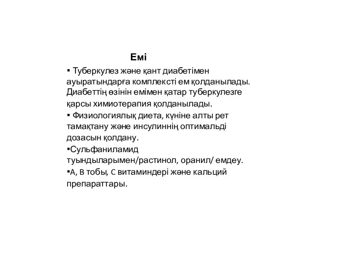 ▪ Туберкулез және қант диабетімен ауыратындарға комплексті ем қолданылады. Диабеттің