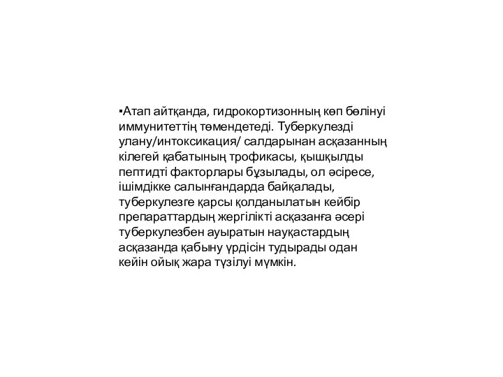 ▪Атап айтқанда, гидрокортизонның көп бөлінуі иммунитеттің төмендетеді. Туберкулезді улану/интоксикация/ салдарынан