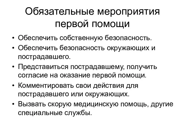 Обязательные мероприятия первой помощи Обеспечить собственную безопасность. Обеспечить безопасность окружающих и пострадавшего. Представиться