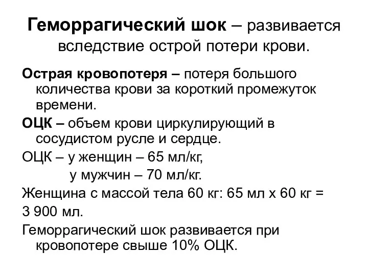 Геморрагический шок – развивается вследствие острой потери крови. Острая кровопотеря – потеря большого