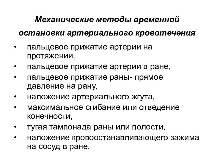 Механические методы временной остановки артериального кровотечения пальцевое прижатие артерии на протяжении, пальцевое прижатие