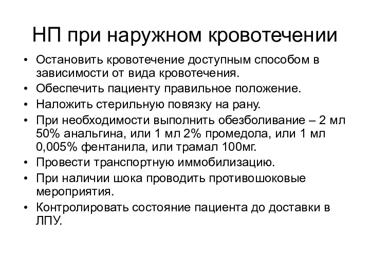 НП при наружном кровотечении Остановить кровотечение доступным способом в зависимости