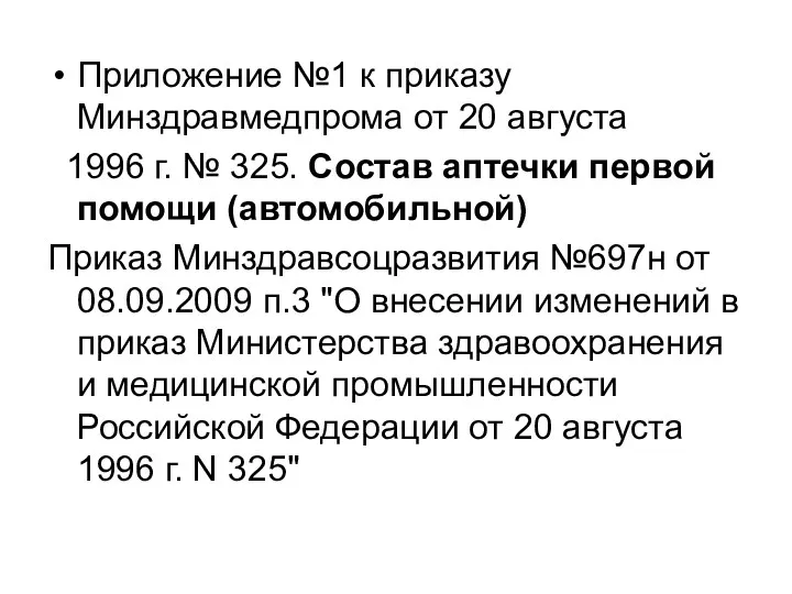Приложение №1 к приказу Минздравмедпрома от 20 августа 1996 г. № 325. Состав