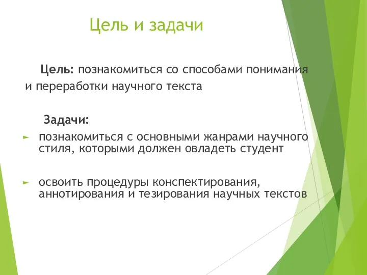 Цель и задачи Цель: познакомиться со способами понимания и переработки