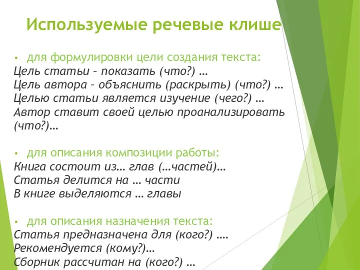 Используемые речевые клише для формулировки цели создания текста: Цель статьи