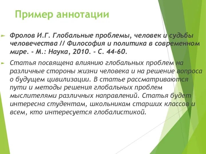 Пример аннотации Фролов И.Г. Глобальные проблемы, человек и судьбы человечества