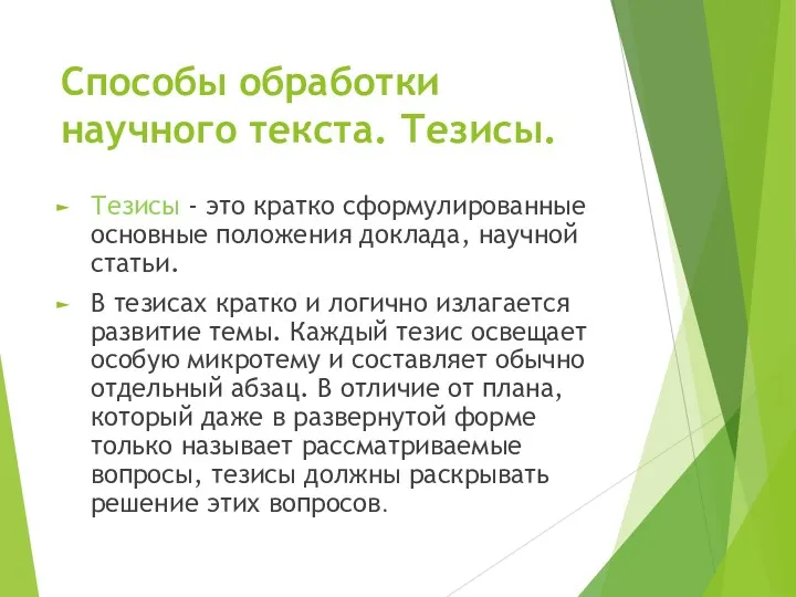 Способы обработки научного текста. Тезисы. Тезисы - это кратко сформулированные