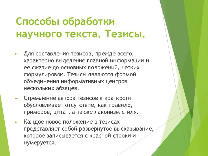 Способы обработки научного текста. Тезисы. Для составления тезисов, прежде всего,