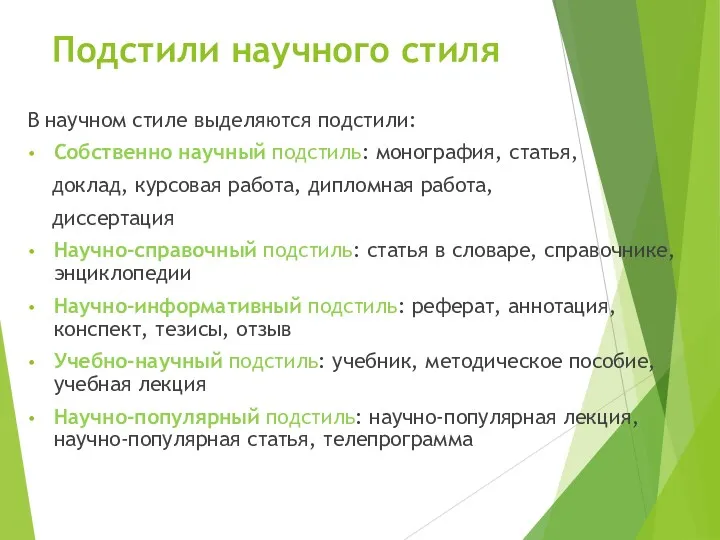 Подстили научного стиля В научном стиле выделяются подстили: Собственно научный