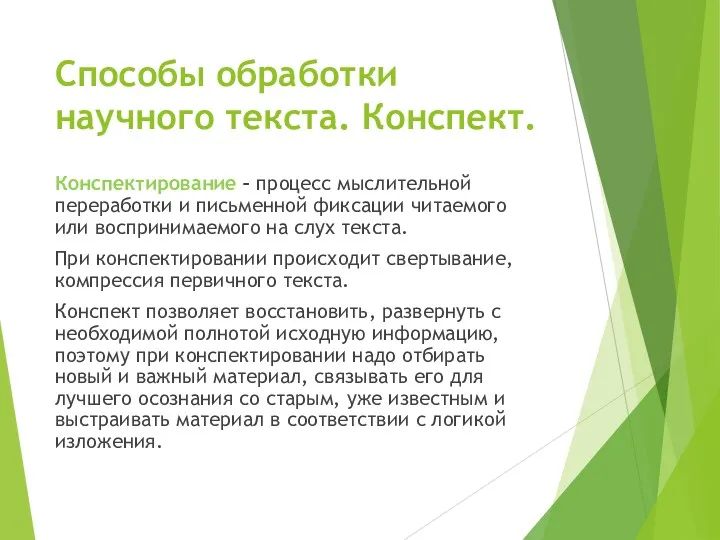 Способы обработки научного текста. Конспект. Конспектирование – процесс мыслительной переработки