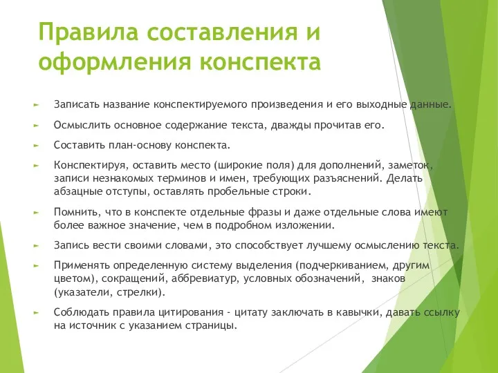 Правила составления и оформления конспекта Записать название конспектируемого произведения и