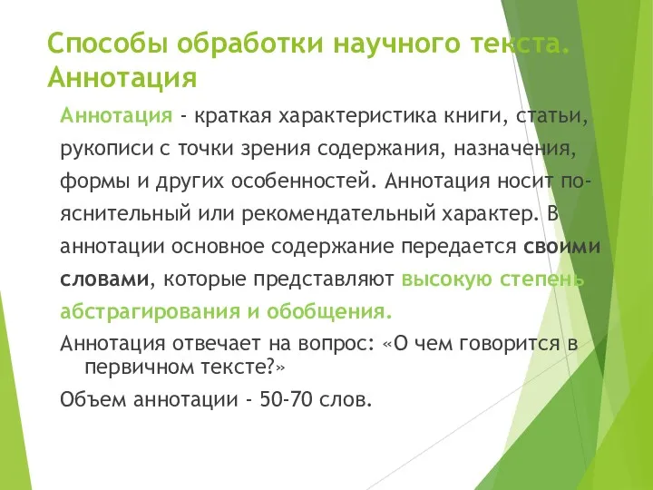 Способы обработки научного текста. Аннотация Аннотация - краткая характеристика книги,