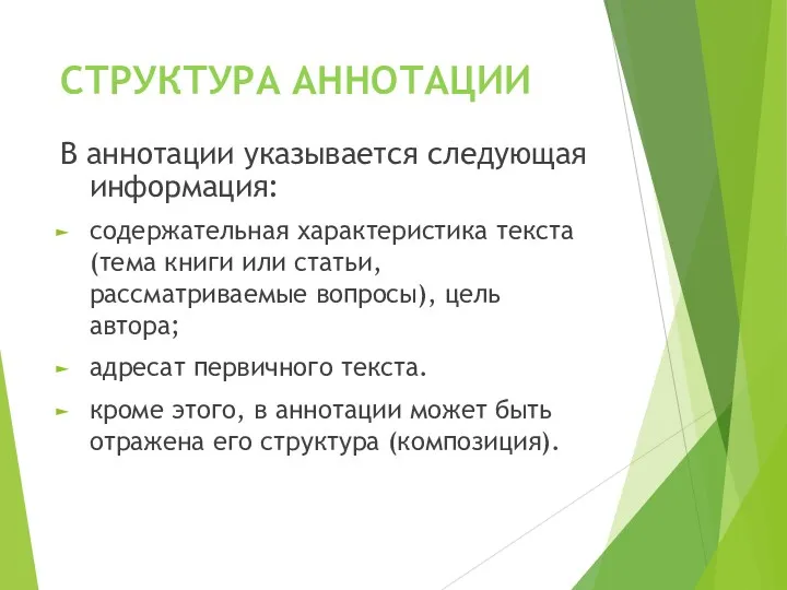 СТРУКТУРА АННОТАЦИИ В аннотации указывается следующая информация: содержательная характеристика текста