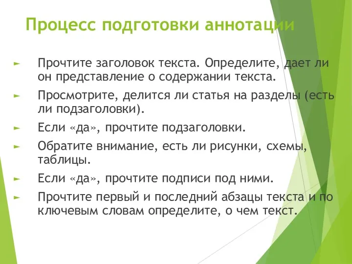 Процесс подготовки аннотации Прочтите заголовок текста. Определите, дает ли он