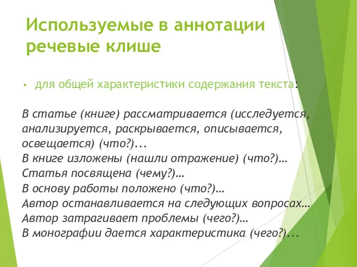 Используемые в аннотации речевые клише для общей характеристики содержания текста: