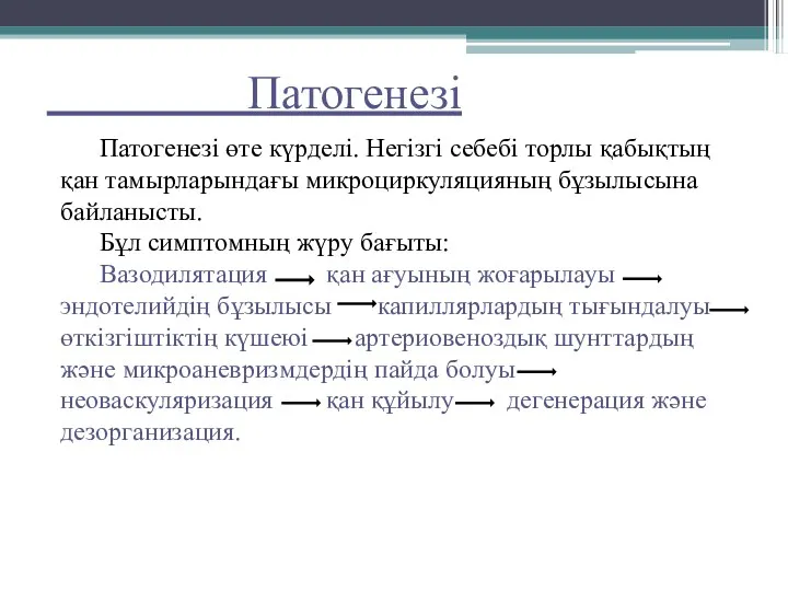 Патогенезі Патогенезі өте күрделі. Негізгі себебі торлы қабықтың қан тамырларындағы