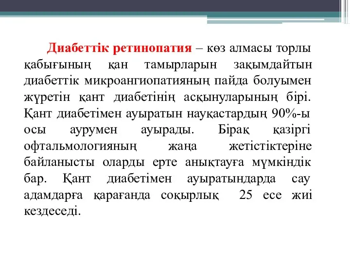 Диабеттік ретинопатия – көз алмасы торлы қабығының қан тамырларын зақымдайтын диабеттік микроангиопатияның пайда