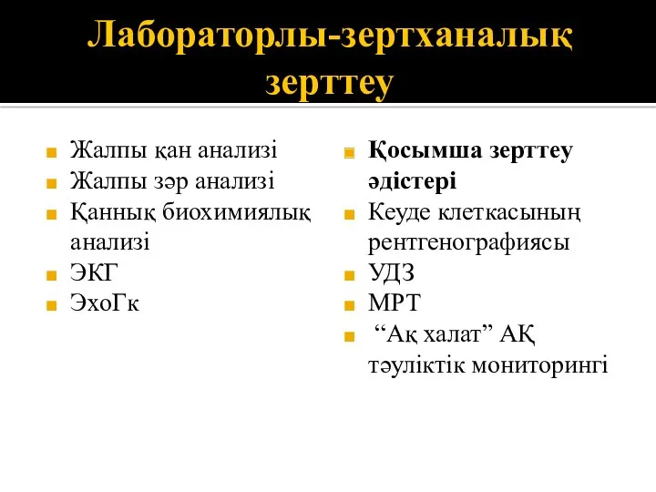 Лабораторлы-зертханалық зерттеу Жалпы қан анализі Жалпы зәр анализі Қаннық биохимиялық