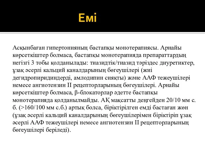 Емі Асқынбаған гипертонияның бастапқы монотерапиясы. Арнайы көрсеткіштер болмаса, бастапқы монотерапияда