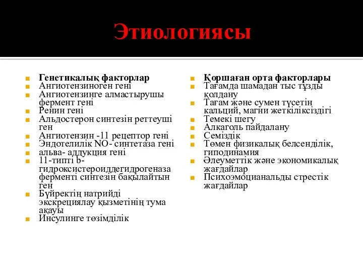 Этиологиясы Генетикалық факторлар Ангиотензиноген гені Ангиотензинге алмастырушы фермент гені Ренин