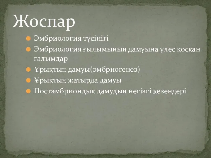 Эмбриология түсінігі Эмбриология ғылымының дамуына үлес қосқан ғалымдар Ұрықтың дамуы(эмбриогенез)