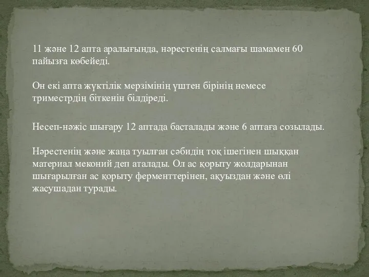 11 және 12 апта аралығында, нәрестенің салмағы шамамен 60 пайызға көбейеді. Он екi