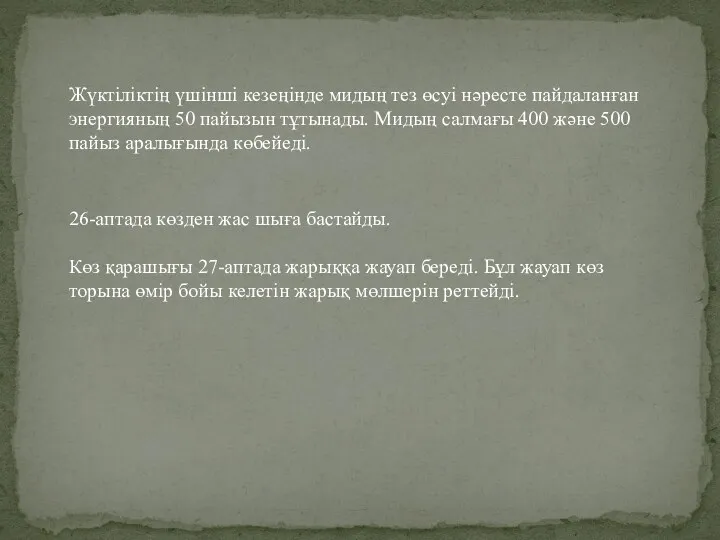 Жүктіліктің үшінші кезеңінде мидың тез өсуі нәресте пайдаланған энергияның 50 пайызын тұтынады. Мидың