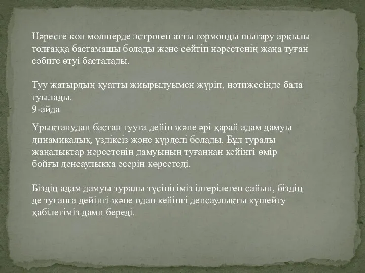 Нәресте көп мөлшерде эстроген атты гормонды шығару арқылы толғаққа бастамашы болады және сөйтіп