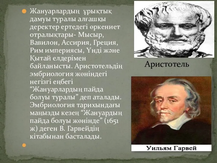 Жануарлардың ұрықтық дамуы туралы алғашқы деректер ертедегі өркениет отралықтары- Мысыр,