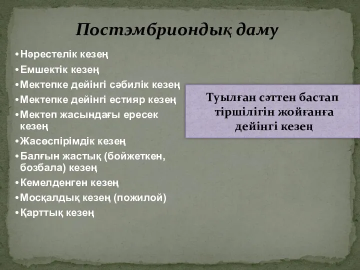 Постэмбриондық даму Туылған сәттен бастап тіршілігін жойғанға дейінгі кезең Нәрестелік кезең Емшектік кезең